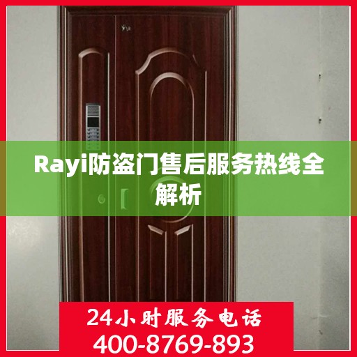 Rayi防盗门售后服务热线全解析