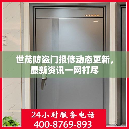 世茂防盗门报修动态更新，最新资讯一网打尽