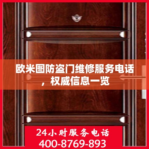 欧米图防盗门维修服务电话，权威信息一览