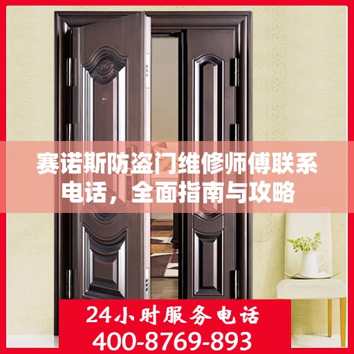 赛诺斯防盗门维修师傅联系电话，全面指南与攻略