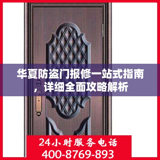 华夏防盗门报修一站式指南，详细全面攻略解析