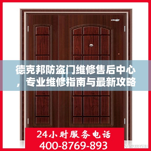 德克邦防盗门维修售后中心，专业维修指南与最新攻略