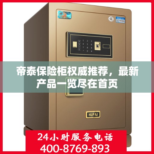 帝泰保险柜权威推荐，最新产品一览尽在首页