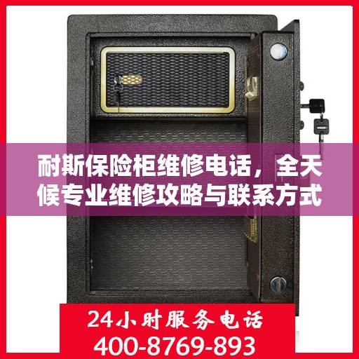 耐斯保险柜维修电话，全天候专业维修攻略与联系方式