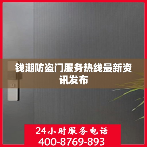钱潮防盗门服务热线最新资讯发布