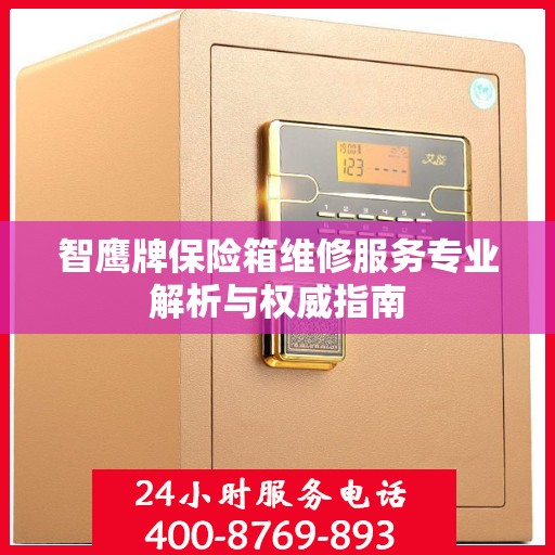 智鹰牌保险箱维修服务专业解析与权威指南