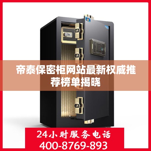 帝泰保密柜网站最新权威推荐榜单揭晓