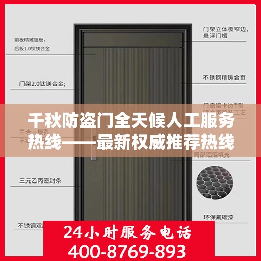千秋防盗门全天候人工服务热线——最新权威推荐热线发布
