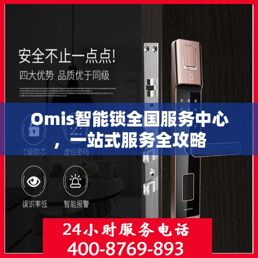 Omis智能锁全国服务中心，一站式服务全攻略