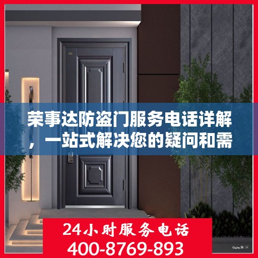 荣事达防盗门服务电话详解，一站式解决您的疑问和需求