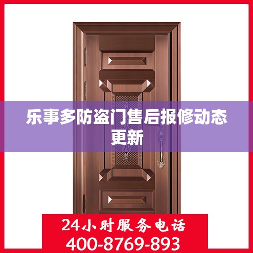 乐事多防盗门售后报修动态更新