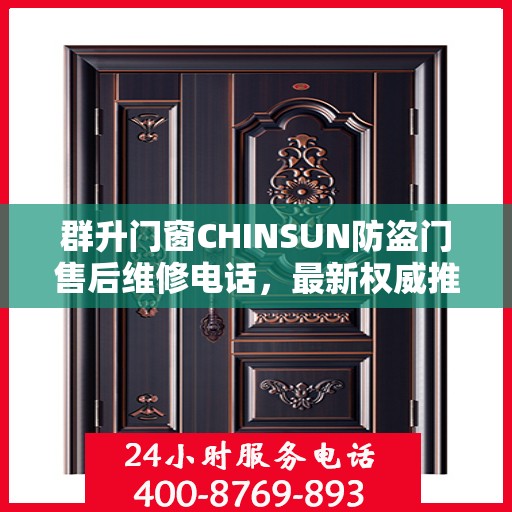 群升门窗CHINSUN防盗门售后维修电话，最新权威推荐服务热线
