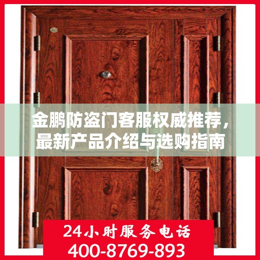 金鹏防盗门客服权威推荐，最新产品介绍与选购指南