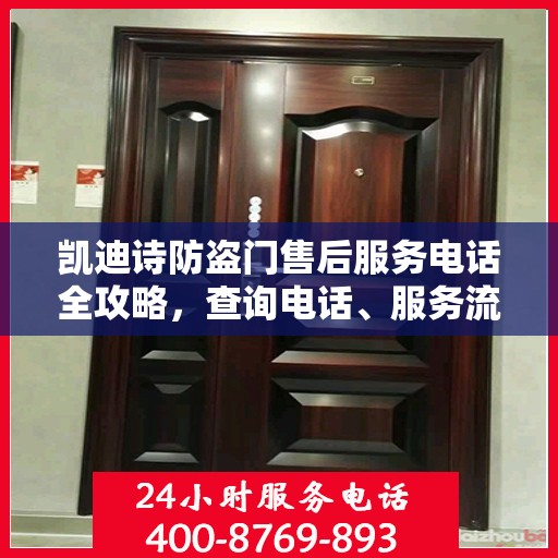 凯迪诗防盗门售后服务电话全攻略，查询电话、服务流程一网打尽