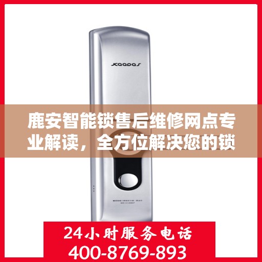 鹿安智能锁售后维修网点专业解读，全方位解决您的锁具问题