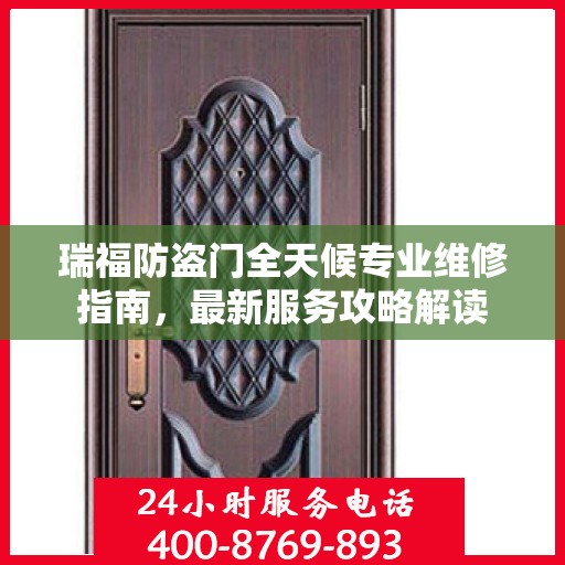 瑞福防盗门全天候专业维修指南，最新服务攻略解读