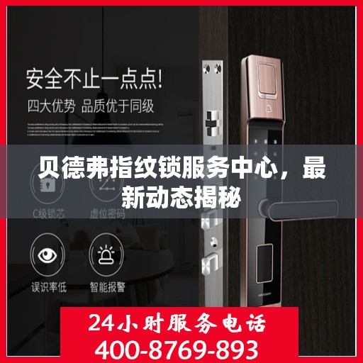 贝德弗指纹锁服务中心，最新动态揭秘