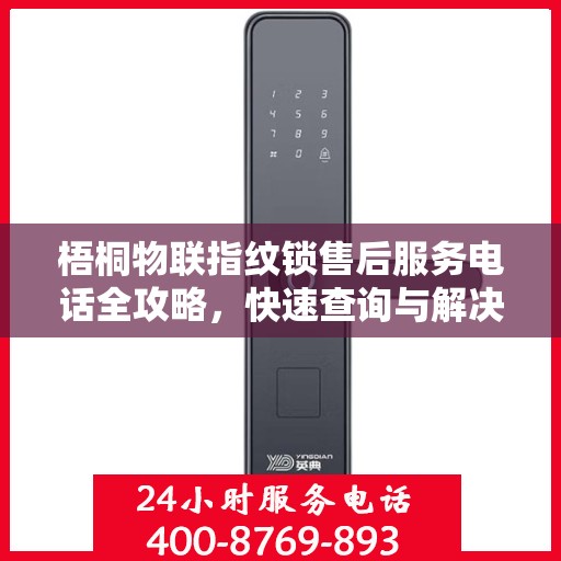 梧桐物联指纹锁售后服务电话全攻略，快速查询与解决方案