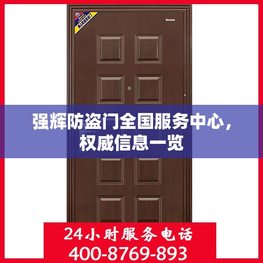 强辉防盗门全国服务中心，权威信息一览