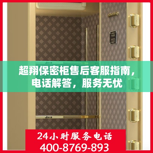 超翔保密柜售后客服指南，电话解答，服务无忧