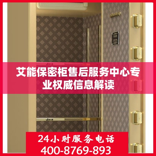 艾能保密柜售后服务中心专业权威信息解读