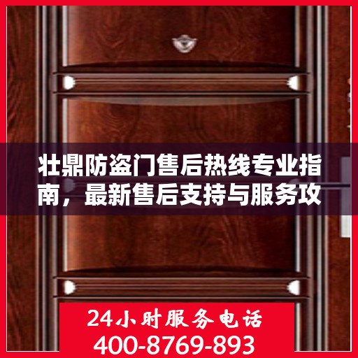 壮鼎防盗门售后热线专业指南，最新售后支持与服务攻略