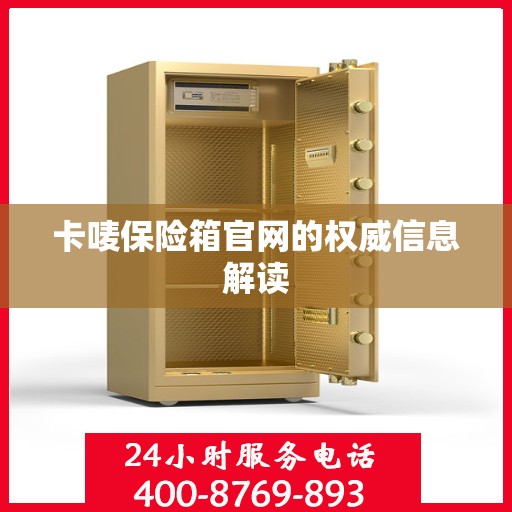 卡唛保险箱官网的权威信息解读