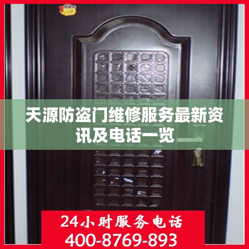 天源防盗门维修服务最新资讯及电话一览