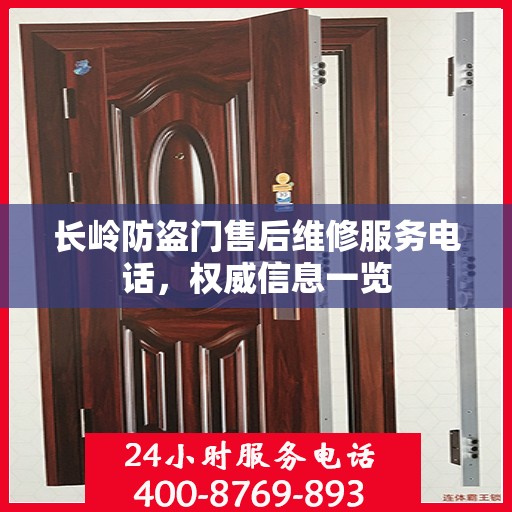 长岭防盗门售后维修服务电话，权威信息一览