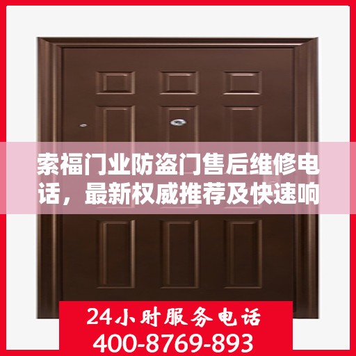索福门业防盗门售后维修电话，最新权威推荐及快速响应服务