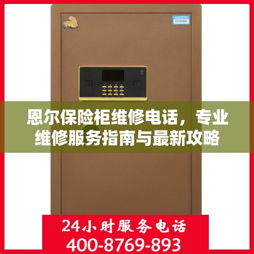 恩尔保险柜维修电话，专业维修服务指南与最新攻略