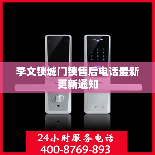 李文锁城门锁售后电话最新更新通知