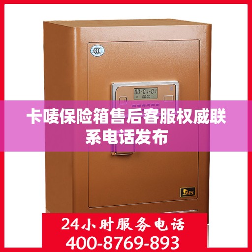卡唛保险箱售后客服权威联系电话发布