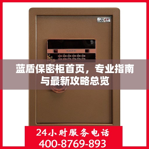 蓝盾保密柜首页，专业指南与最新攻略总览