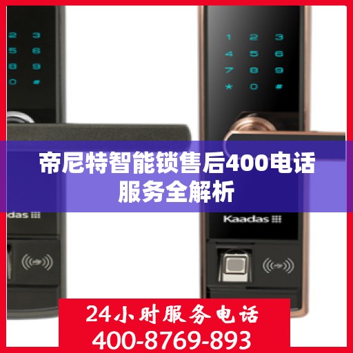 帝尼特智能锁售后400电话服务全解析