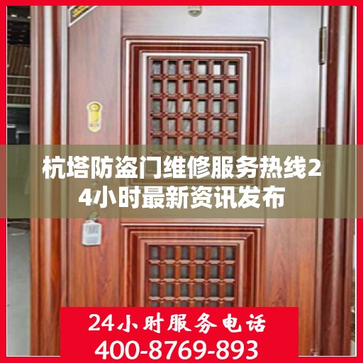 杭塔防盗门维修服务热线24小时最新资讯发布