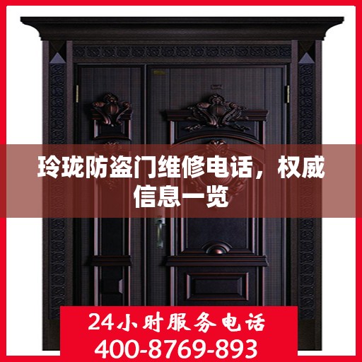 玲珑防盗门维修电话，权威信息一览