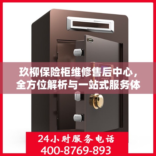 玖柳保险柜维修售后中心，全方位解析与一站式服务体验