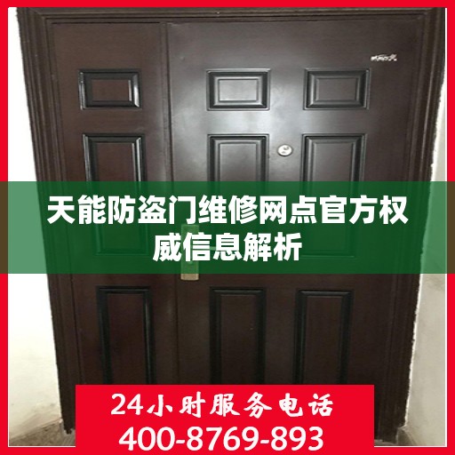 天能防盗门维修网点官方权威信息解析