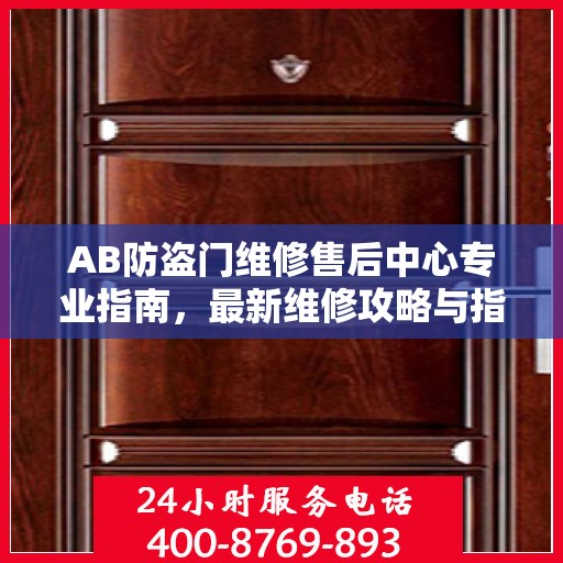 AB防盗门维修售后中心专业指南，最新维修攻略与指南