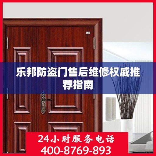乐邦防盗门售后维修权威推荐指南