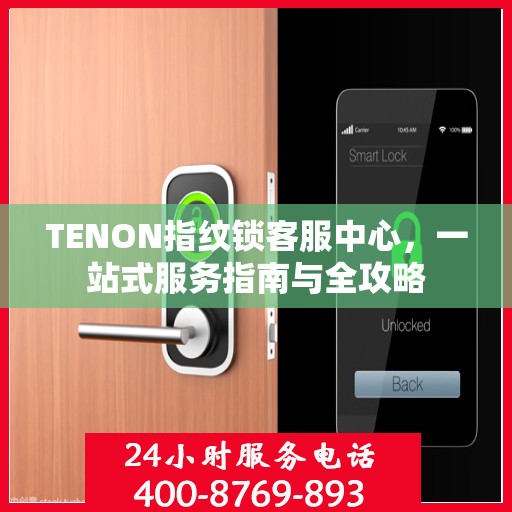 TENON指纹锁客服中心，一站式服务指南与全攻略