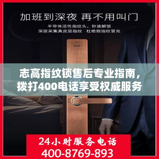 志高指纹锁售后专业指南，拨打400电话享受权威服务体验