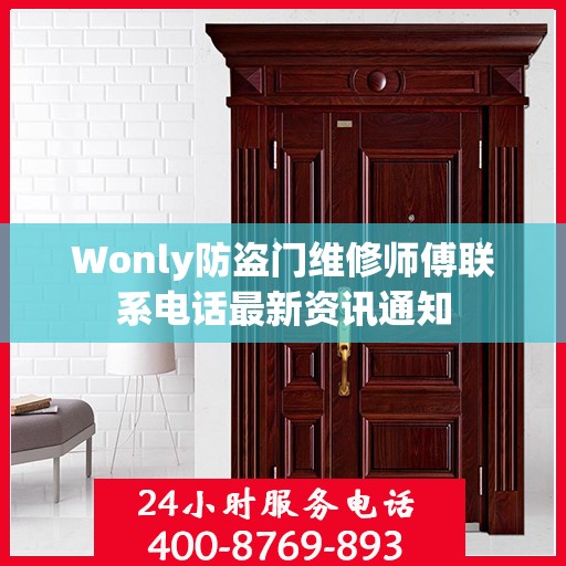 Wonly防盗门维修师傅联系电话最新资讯通知