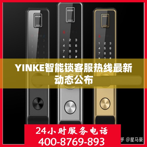 YINKE智能锁客服热线最新动态公布