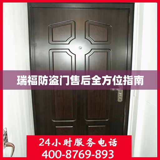 瑞福防盗门售后全方位指南