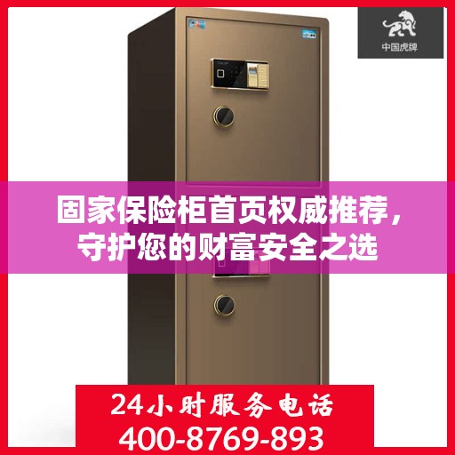 固家保险柜首页权威推荐，守护您的财富安全之选