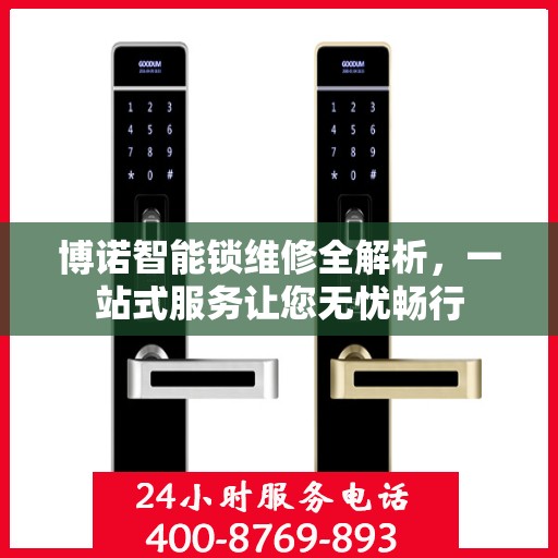 博诺智能锁维修全解析，一站式服务让您无忧畅行