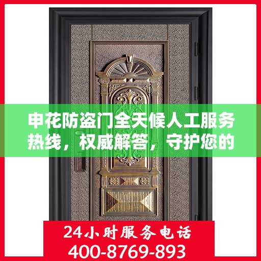 申花防盗门全天候人工服务热线，权威解答，守护您的安全之门