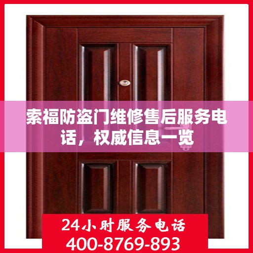 索福防盗门维修售后服务电话，权威信息一览